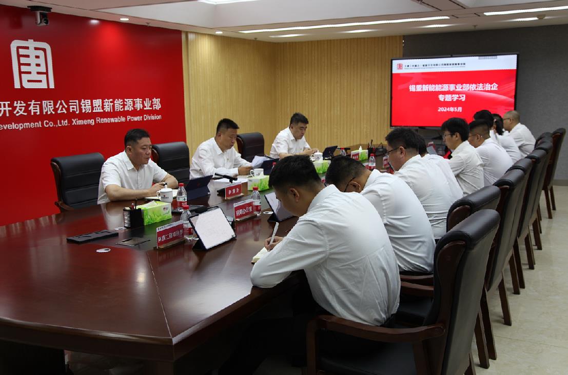 大唐錫盟新能源事業(yè)部組織召開“依法治企”專題學(xué)習