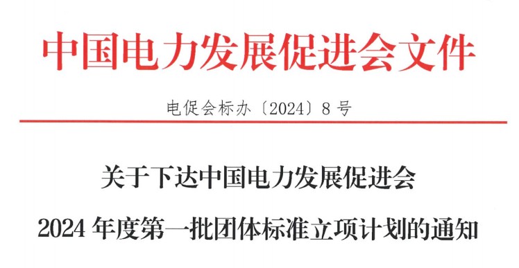 關(guān)于下達中國電力發(fā)展促進會2024年度第一批團體標準立項計劃的通知