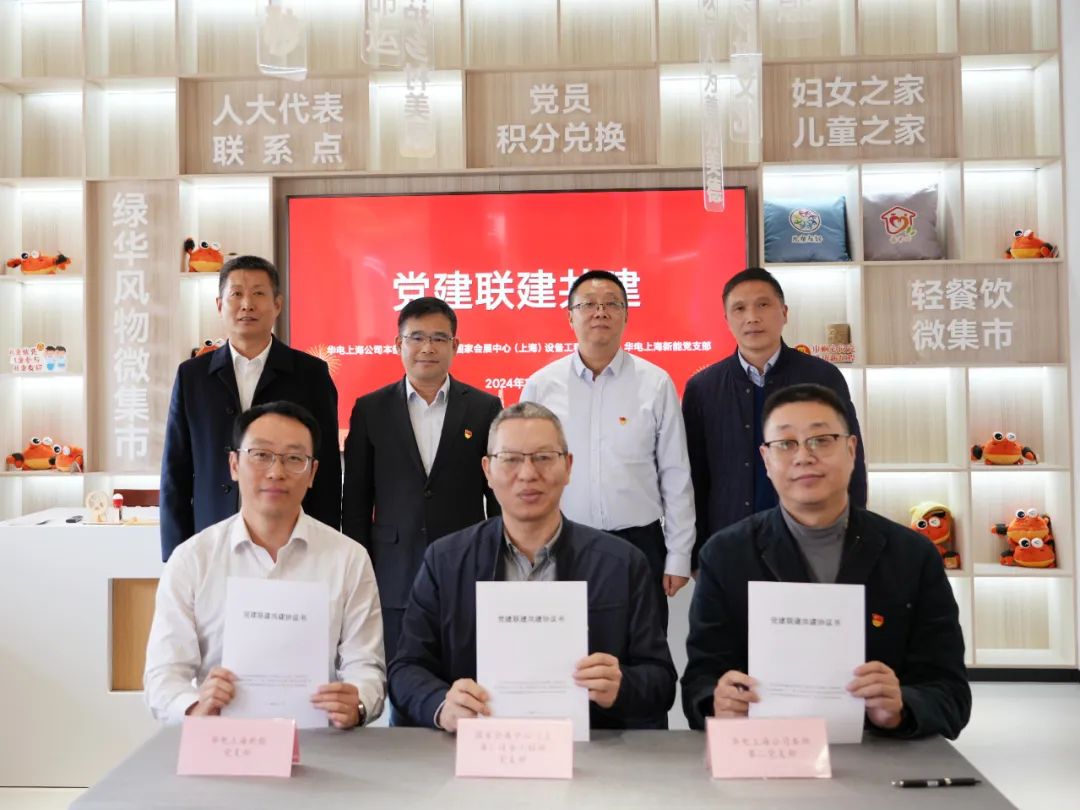 華電上海公司、國家會(huì)展中心(上海)、華電上海新能開展黨建聯(lián)建共建活動(dòng)