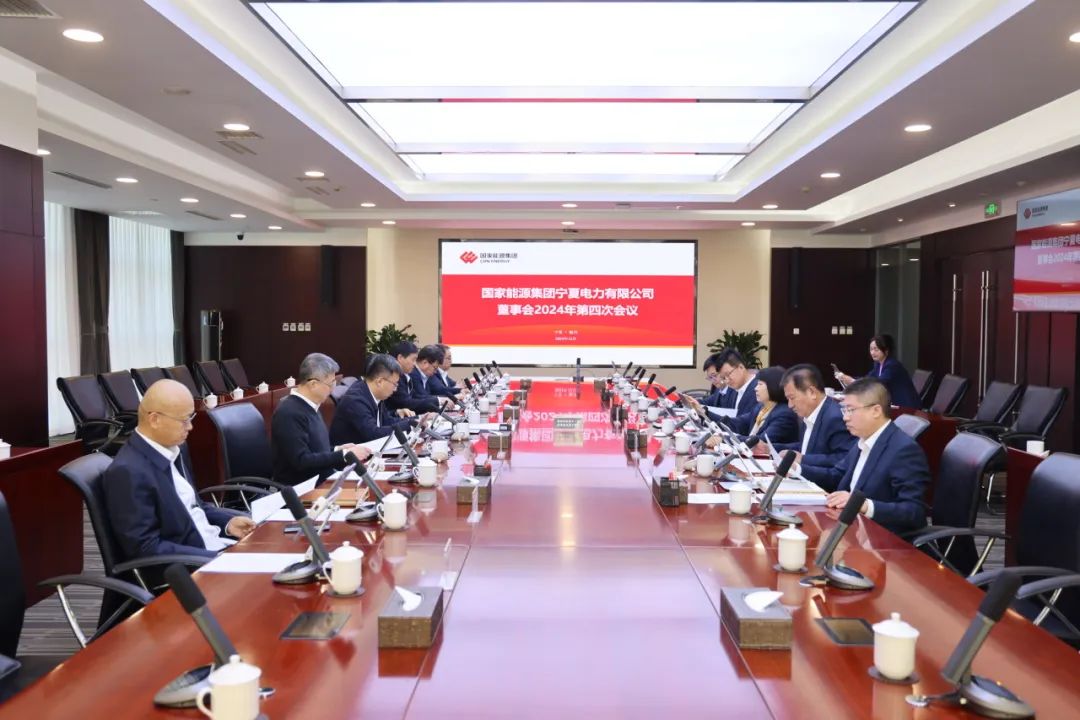 國家能源集團寧夏電力召開2024年第四次董事會會議、戰(zhàn)略研討會暨年度工作座談會