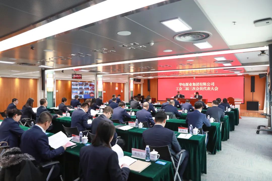 華電煤業(yè)二屆三次工代會(huì)、本部三屆三次工代會(huì)順利召開