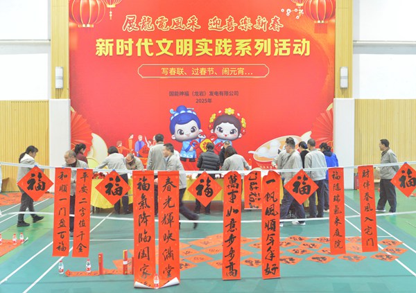 國能龍巖發(fā)電公司開展“迎新春 寫春聯(lián) 送祝?！?新時代文明實踐主題活動