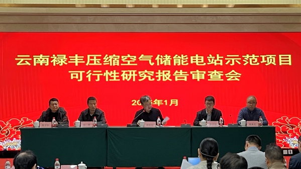 《云南省祿豐壓縮空氣儲能電站示范項目可行性
