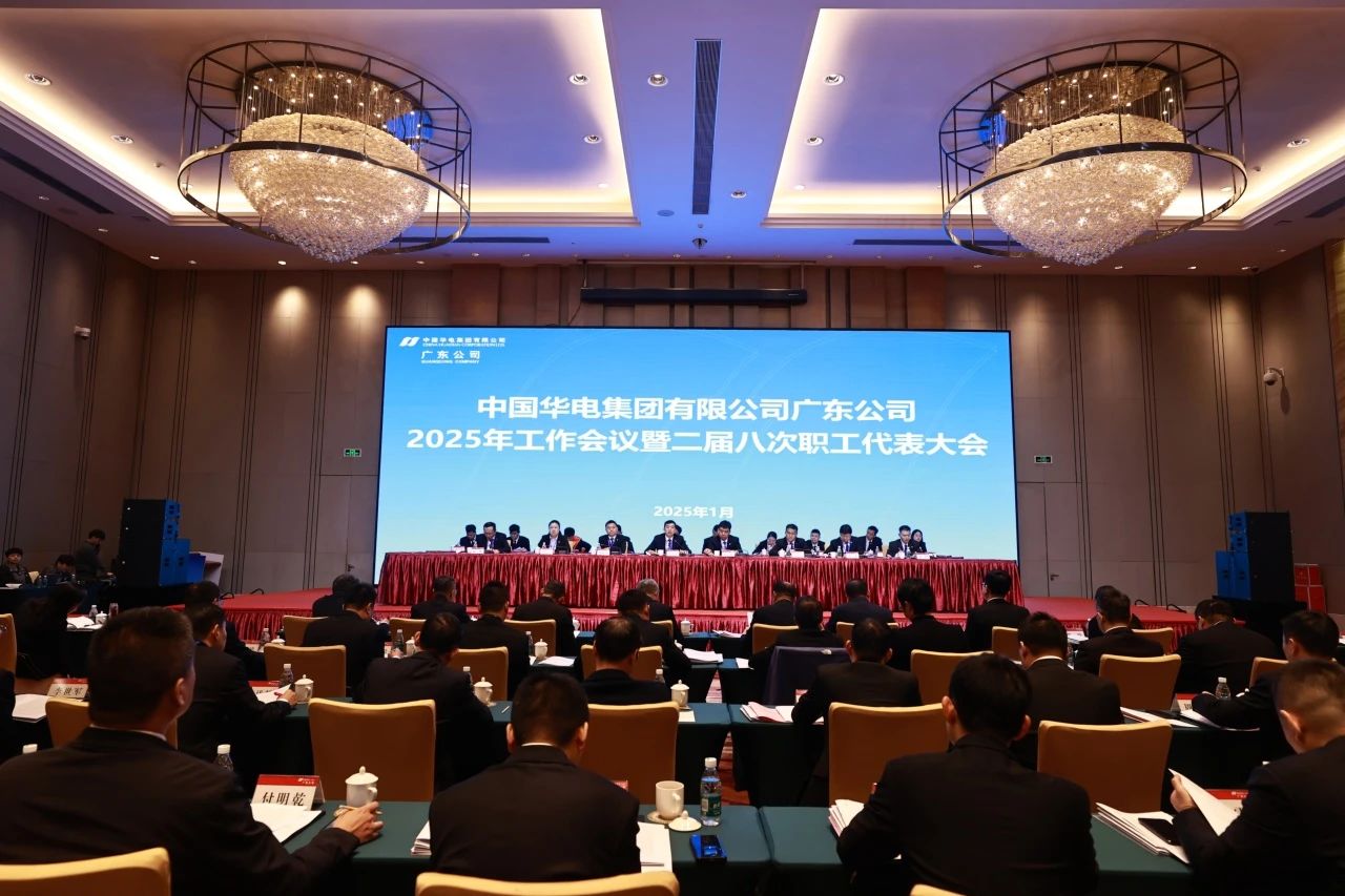 華電廣東公司召開2025年工作會議暨二屆八次職代會、二屆五次工代會