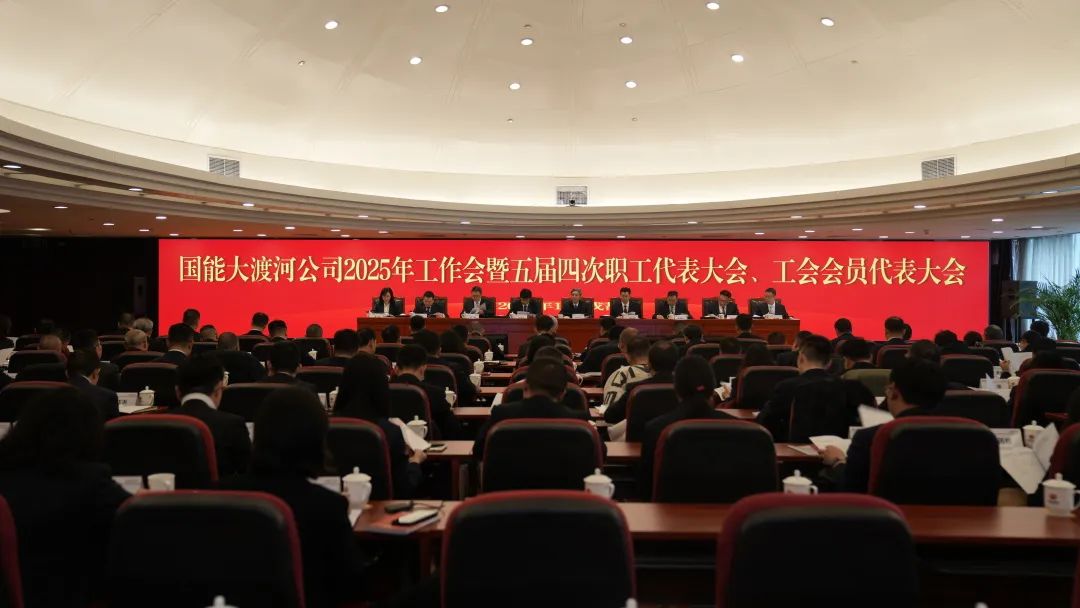 國家能源集團(tuán)大渡河公司召開2025年工作會(huì)暨五屆四次職代會(huì)、工代會(huì)