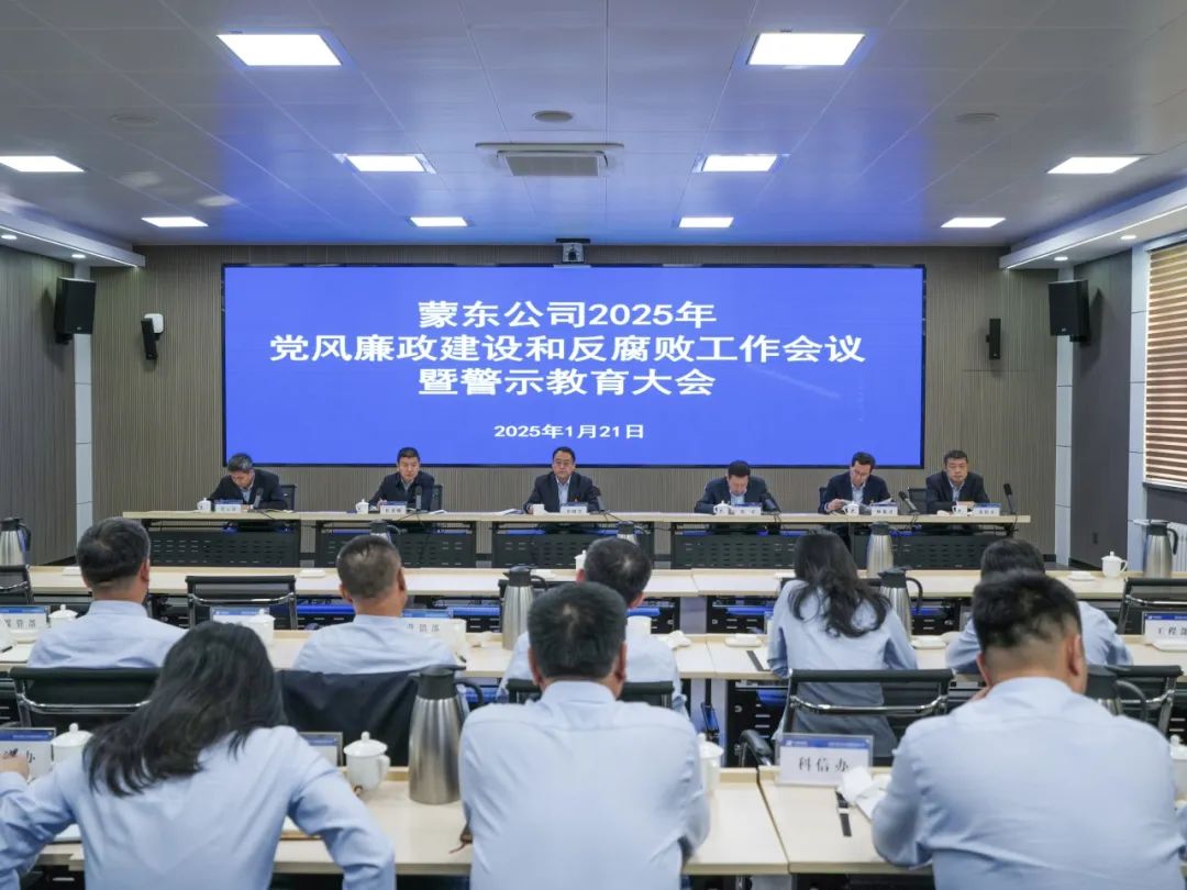 華能蒙東公司召開2025年黨風廉政建設(shè)和反腐敗工作會議暨警示教育大會