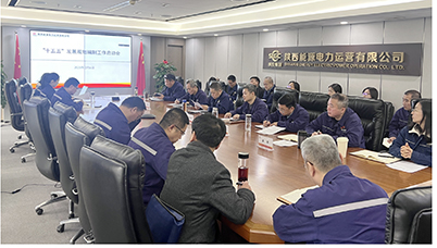 陜投電力運(yùn)營謀篇“十五五”，繪制發(fā)展新藍(lán)圖
