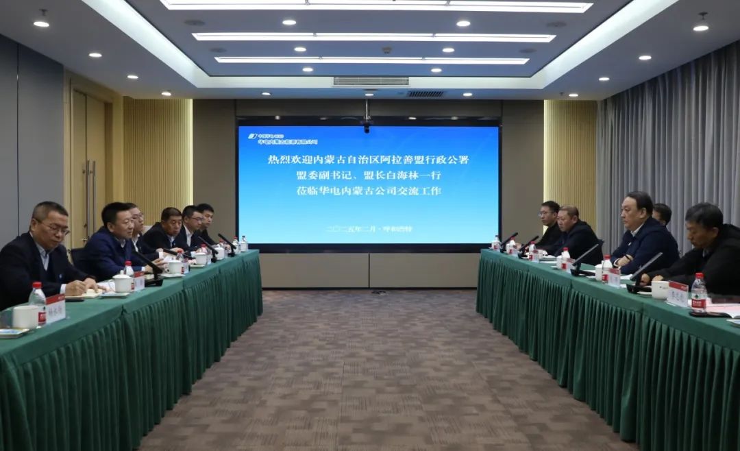 華電內(nèi)蒙古公司董事長那仁滿都拉、總經(jīng)理文奇與阿拉善盟盟委副書記、盟長白海林舉行會(huì)談