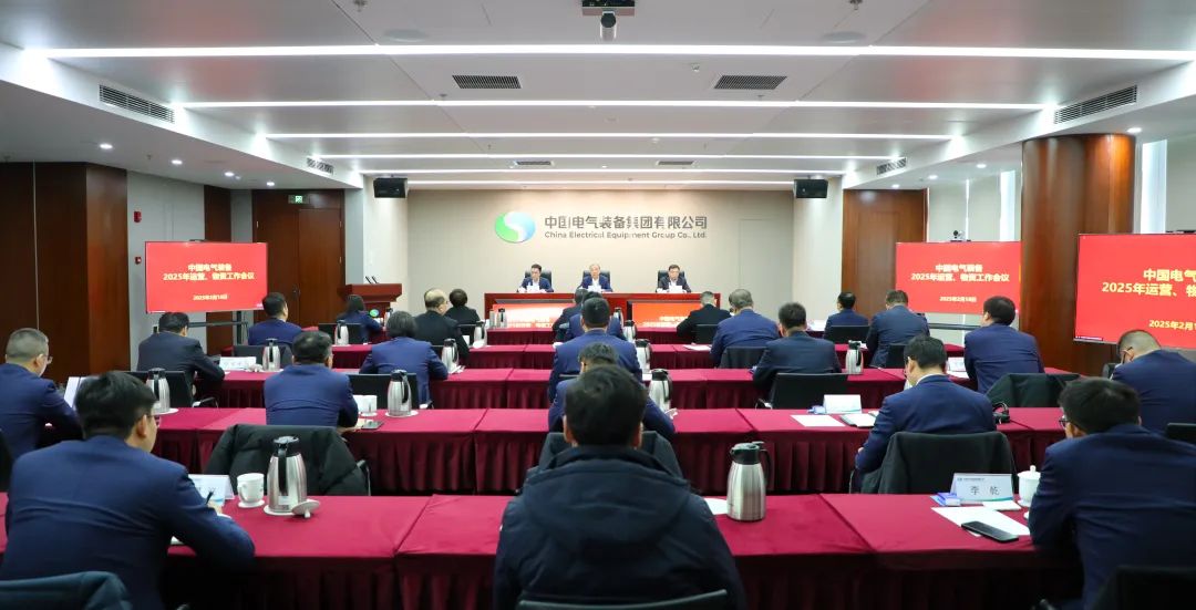 中國電氣裝備召開2025年運營、物資工作會議