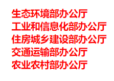 生態(tài)環(huán)境部、工信部等五部門發(fā)布重要目錄