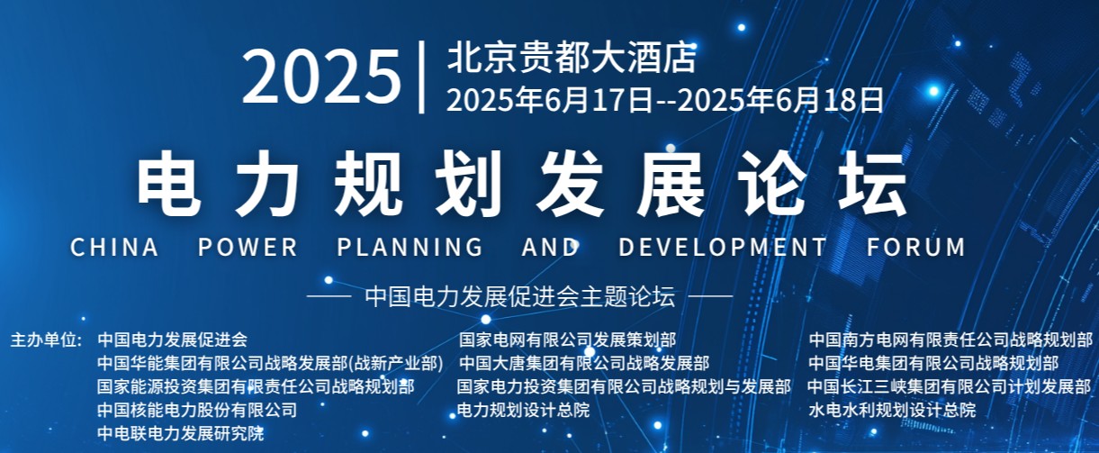 重量級嘉賓云集！2025電力規(guī)劃論壇6月17日啟幕
