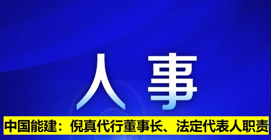 中國(guó)能建：倪真代行董事長(zhǎng)、法定代表人職責(zé)