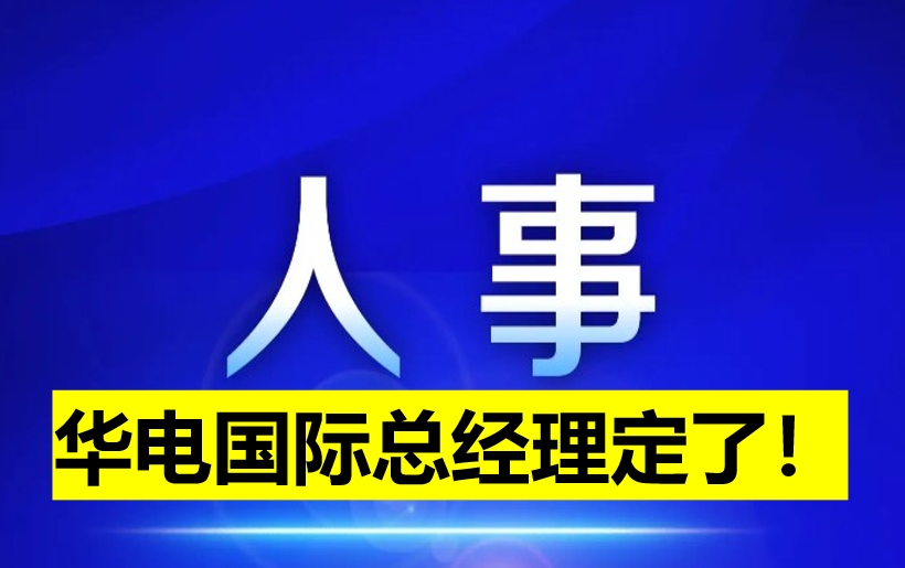 華電國(guó)際總經(jīng)理定了！