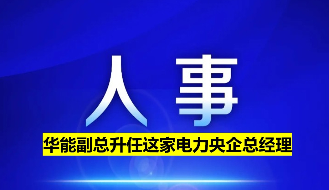 副部級電力央企總經(jīng)理定了！