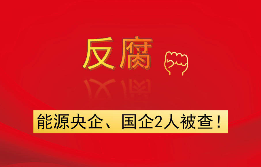 能源央企、國企2人被查！
