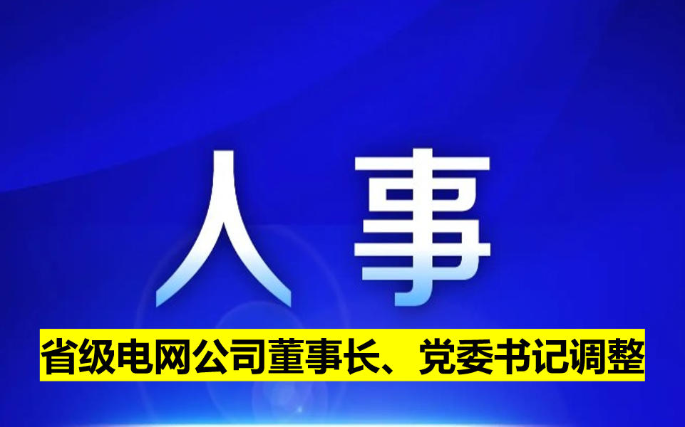 省級(jí)電網(wǎng)公司董事長、黨委書記調(diào)整