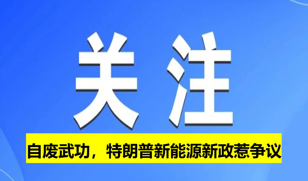 自廢武功，特朗普新能源新政惹爭(zhēng)議